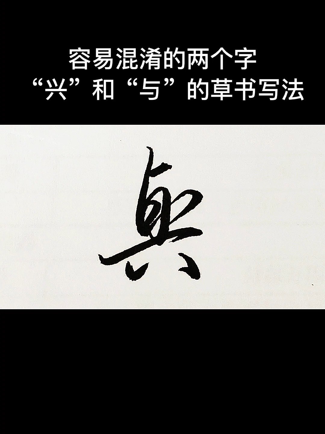 容易混淆的兴和与的草书写法