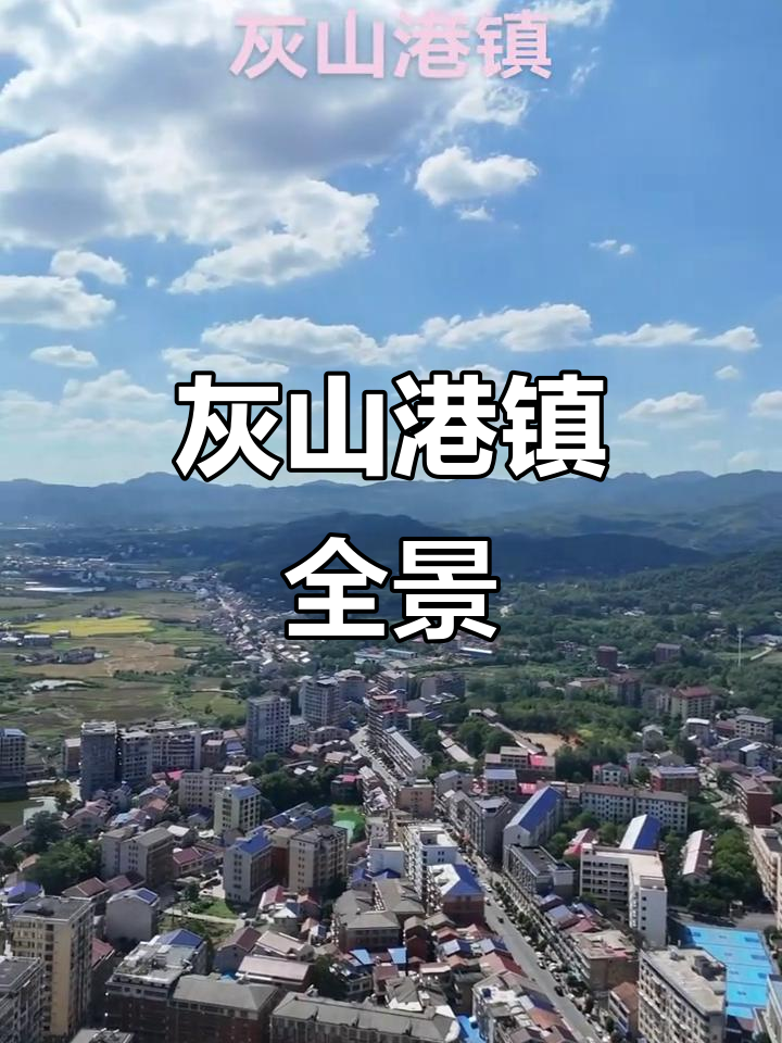 2025年灰山港镇全景展示,带你领略未来之美