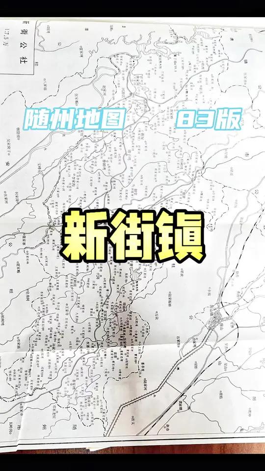 83年新街版图 新街位于随县中部.他建立的前前后后有一段悲伤的历史
