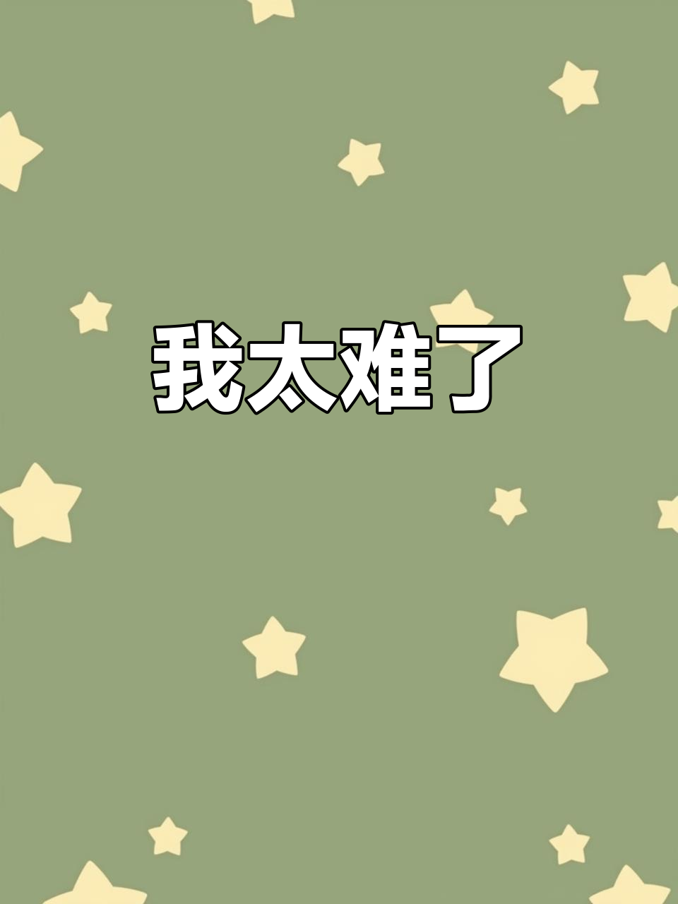 兄弟们,我太难了!