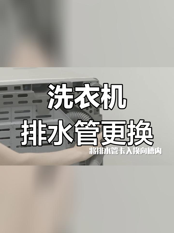 洗衣机排水管更换教程图片