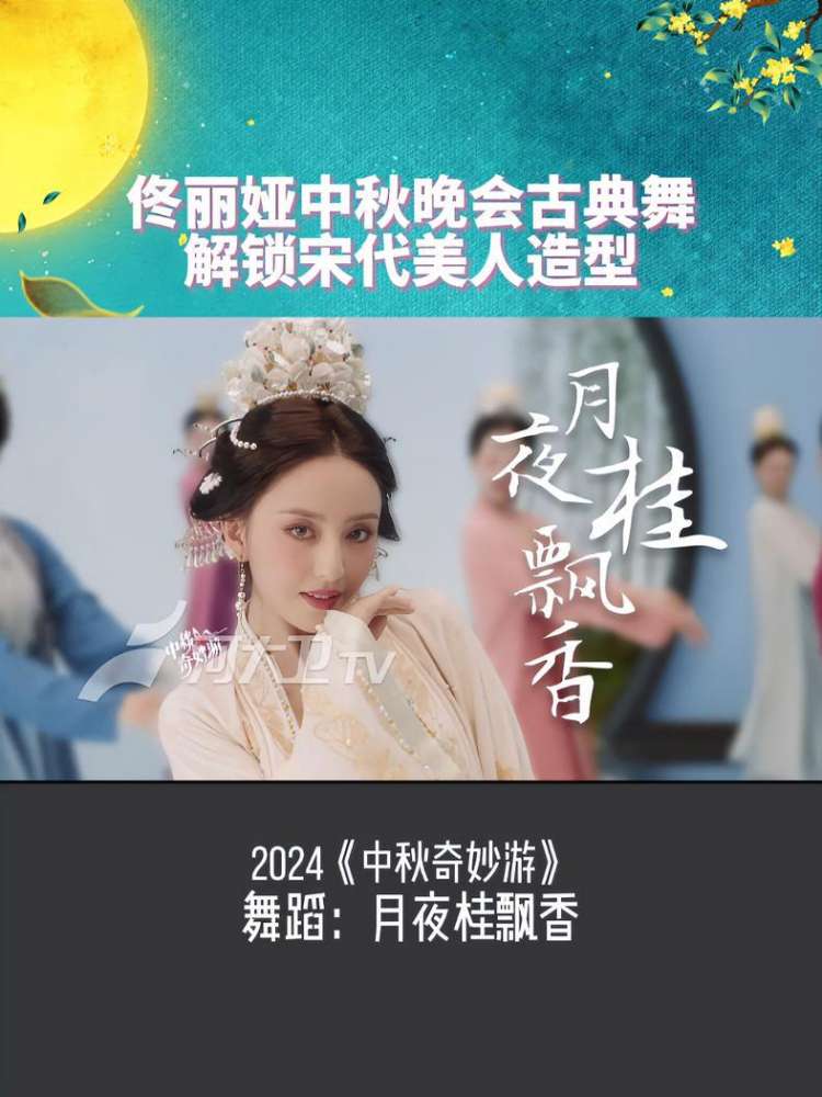 佟丽娅解锁宋代美人造型《月夜桂飘香》桂子月中落,天香云外飘。佟丽娅中秋晚会古典舞@佟丽娅 @浙江音乐学院 身着霓裳月下起舞,宋代的淡雅美学在 ...