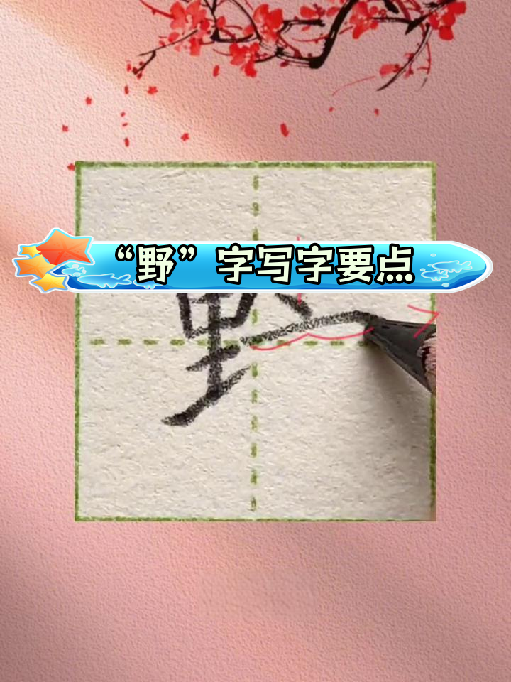 硬笔楷书"野"字书写技巧解析