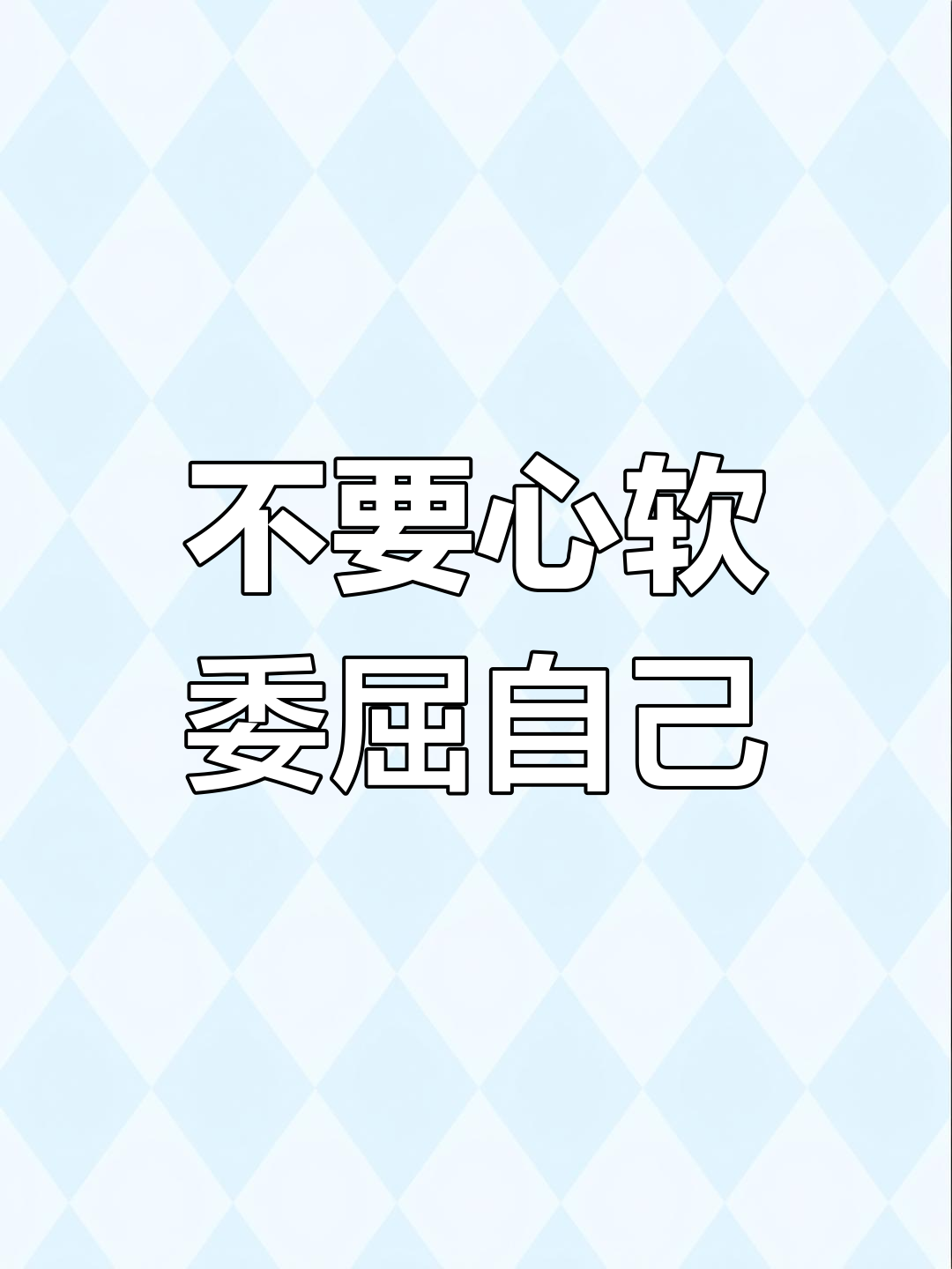 心软是金,但别委屈自己!学会在婚姻中坚持底线