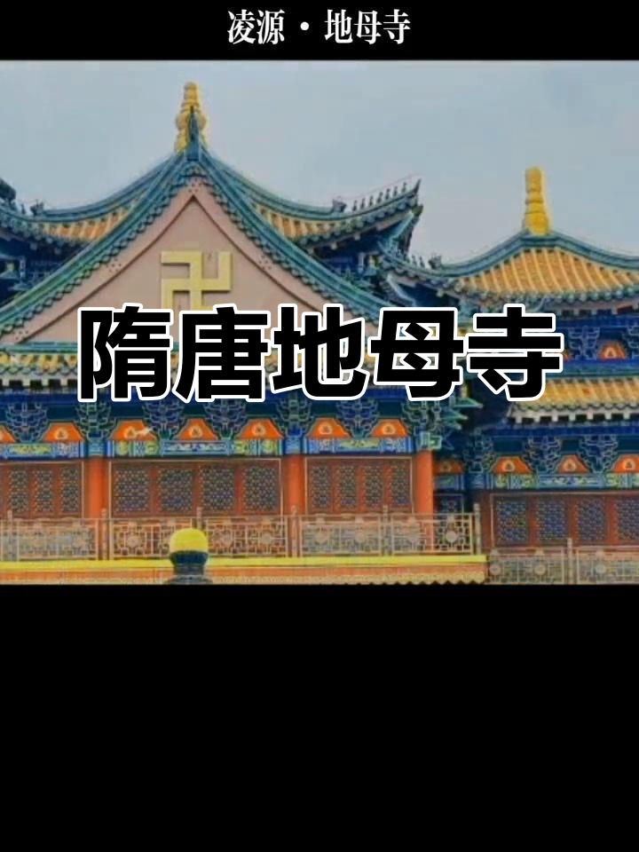 地母寺复建