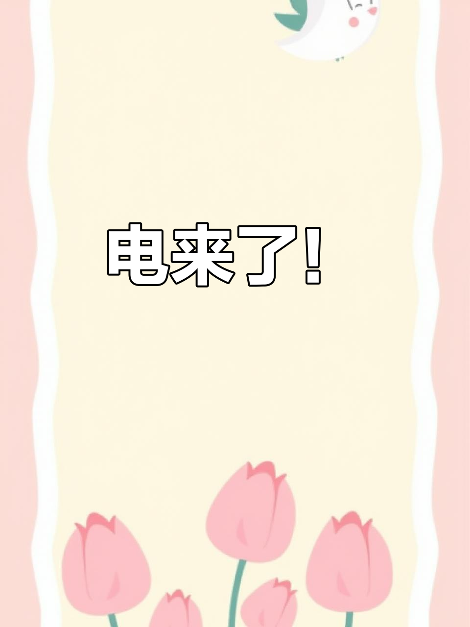 昨晚停电,心里慌得不行,幸好半夜来电了