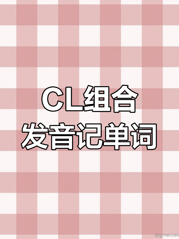 clean中的cl发什么音