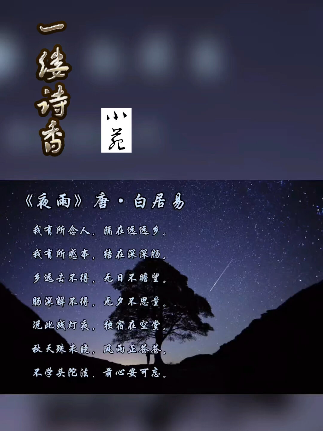唐诗解读「一缕诗香」《夜雨》唐·白居易