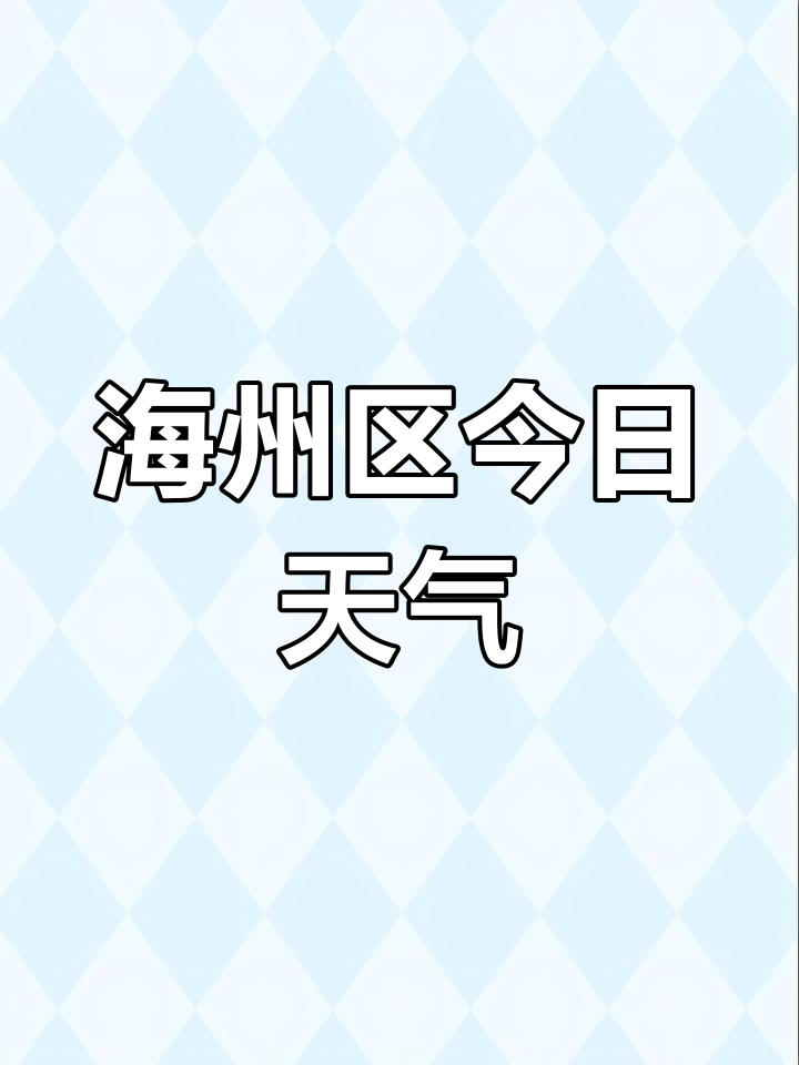 连云港市东海县天气在线 连云港市东海县天气在线