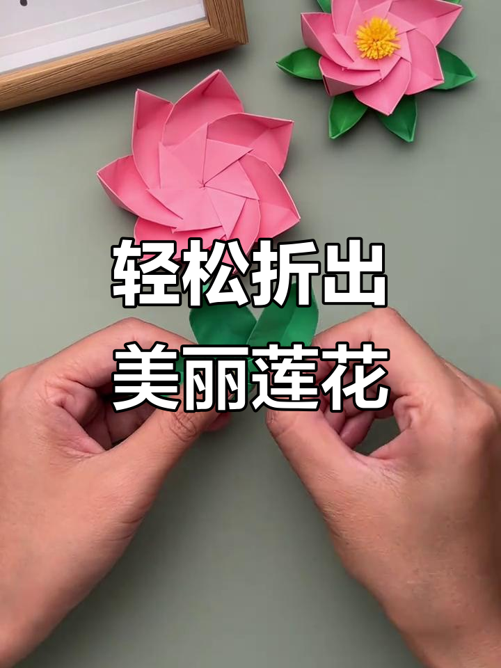 简单折纸莲花,亲子手工乐趣多