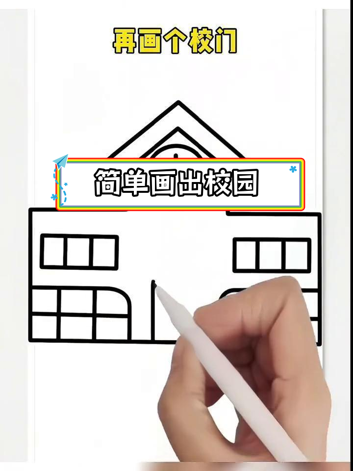 新学期,一起画学校吧