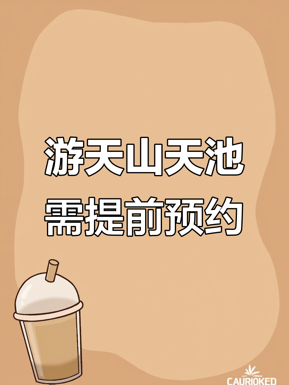 天山天池游玩预约攻略