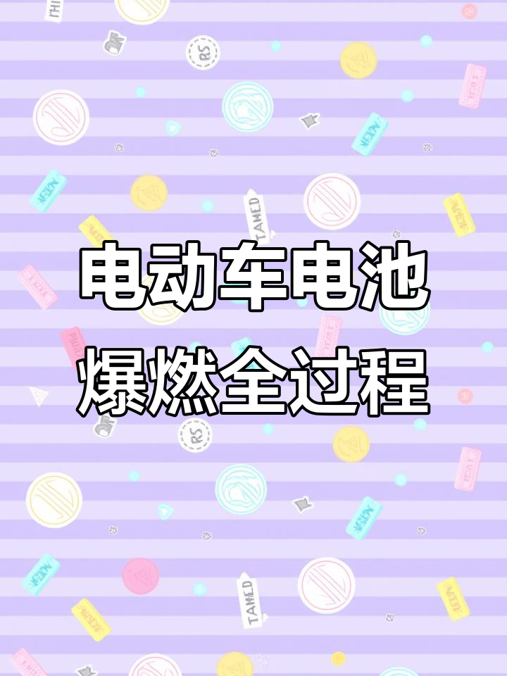电动车电池为什么会爆炸百科在线