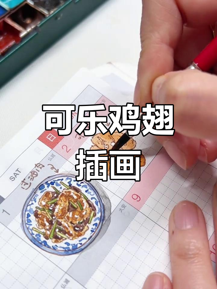 手绘可乐鸡翅,简单又有趣!