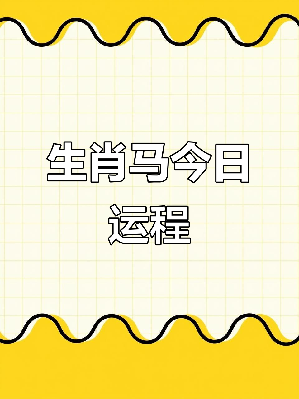 生肖马8月30日运势(属马运势8月)