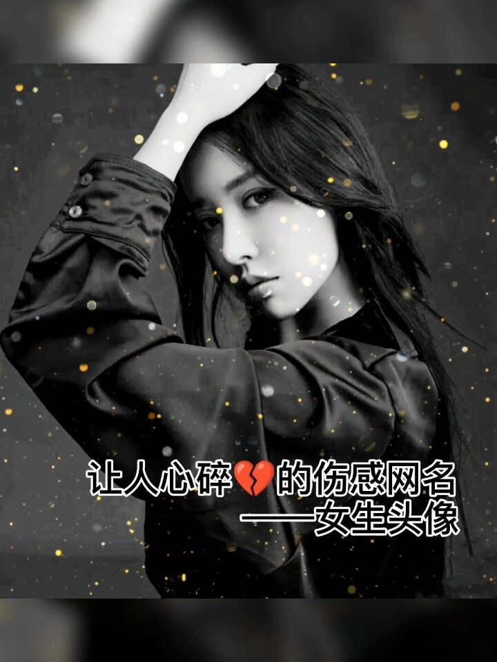 让人心碎92的伤感网名——女生头像-度小视