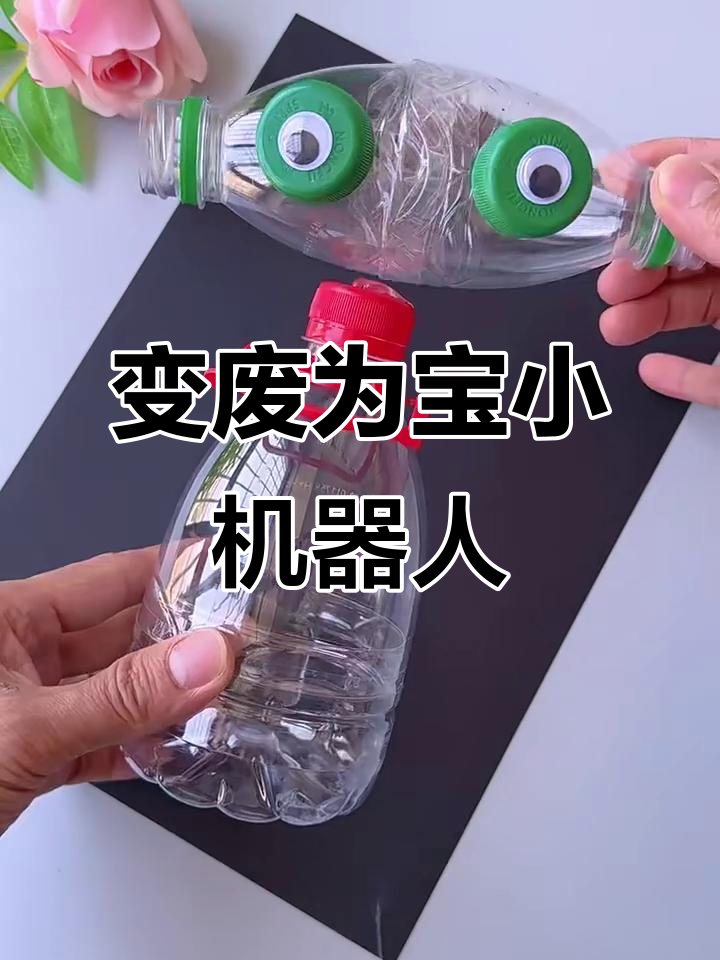 废旧瓶子变机器人,亲子手工创意无限