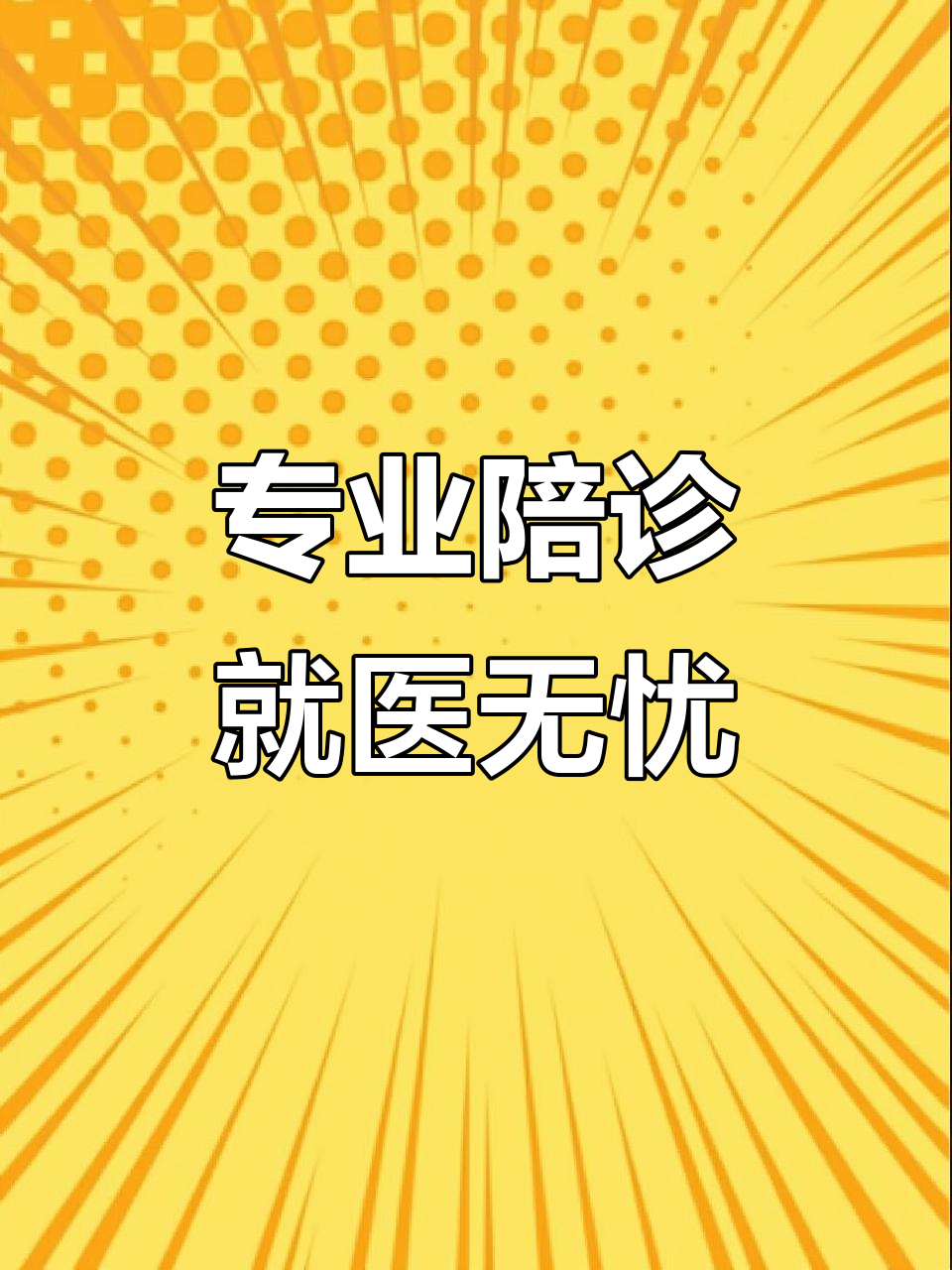 302医院检查陪护加挂号让就医更轻松，302医院检查陪护加挂号让就医更轻松吗