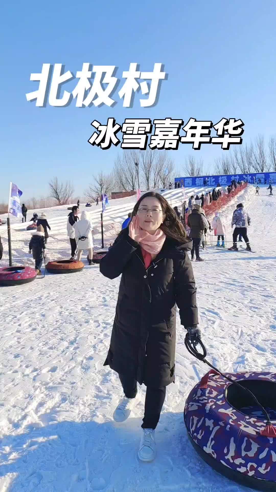 燕郊北极村冰雪嘉年华图片