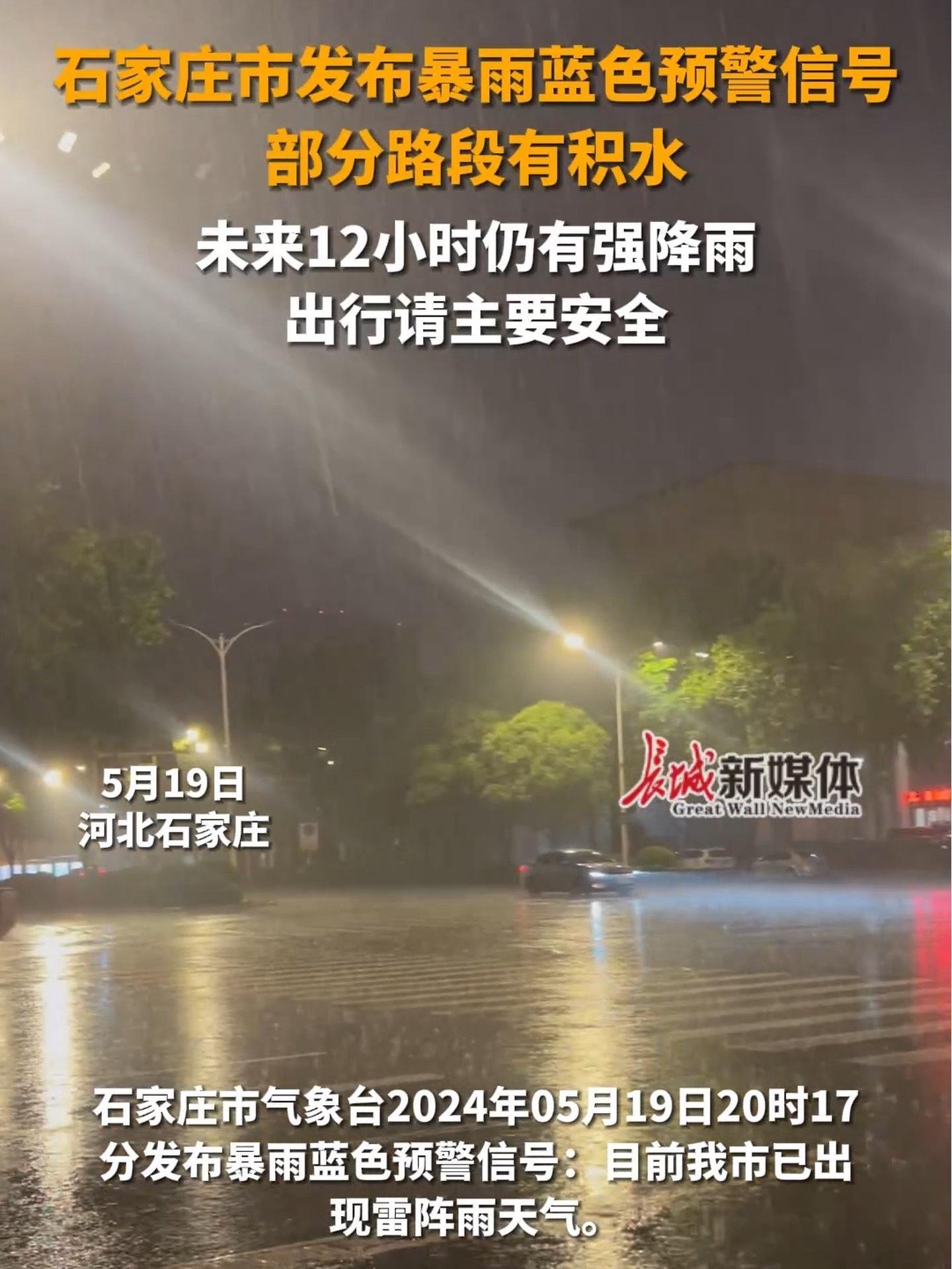 石家庄市气象台5月19日发布暴雨蓝色预警信号目前部分路段有积水未来