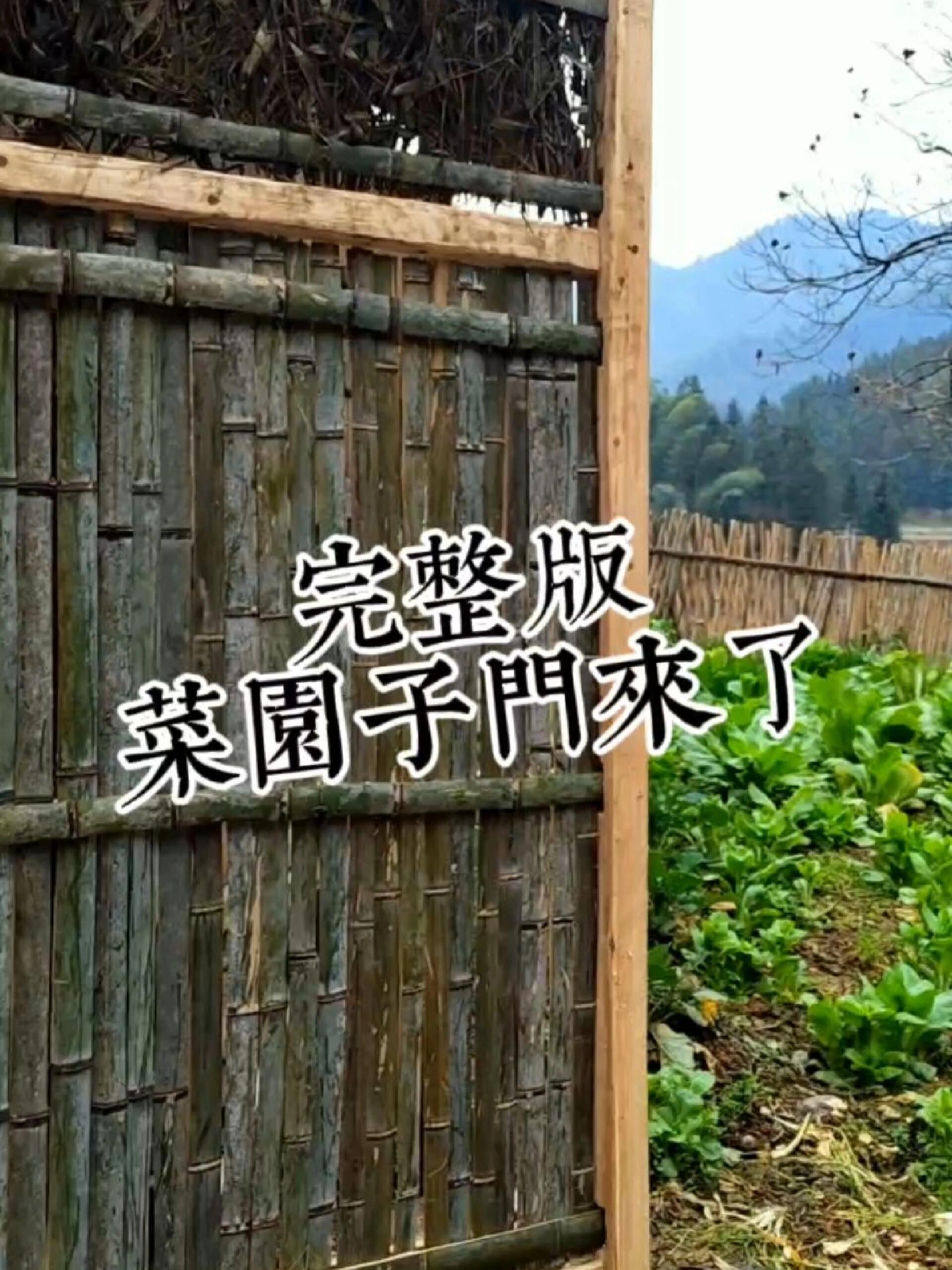 农村菜园门的制作方法