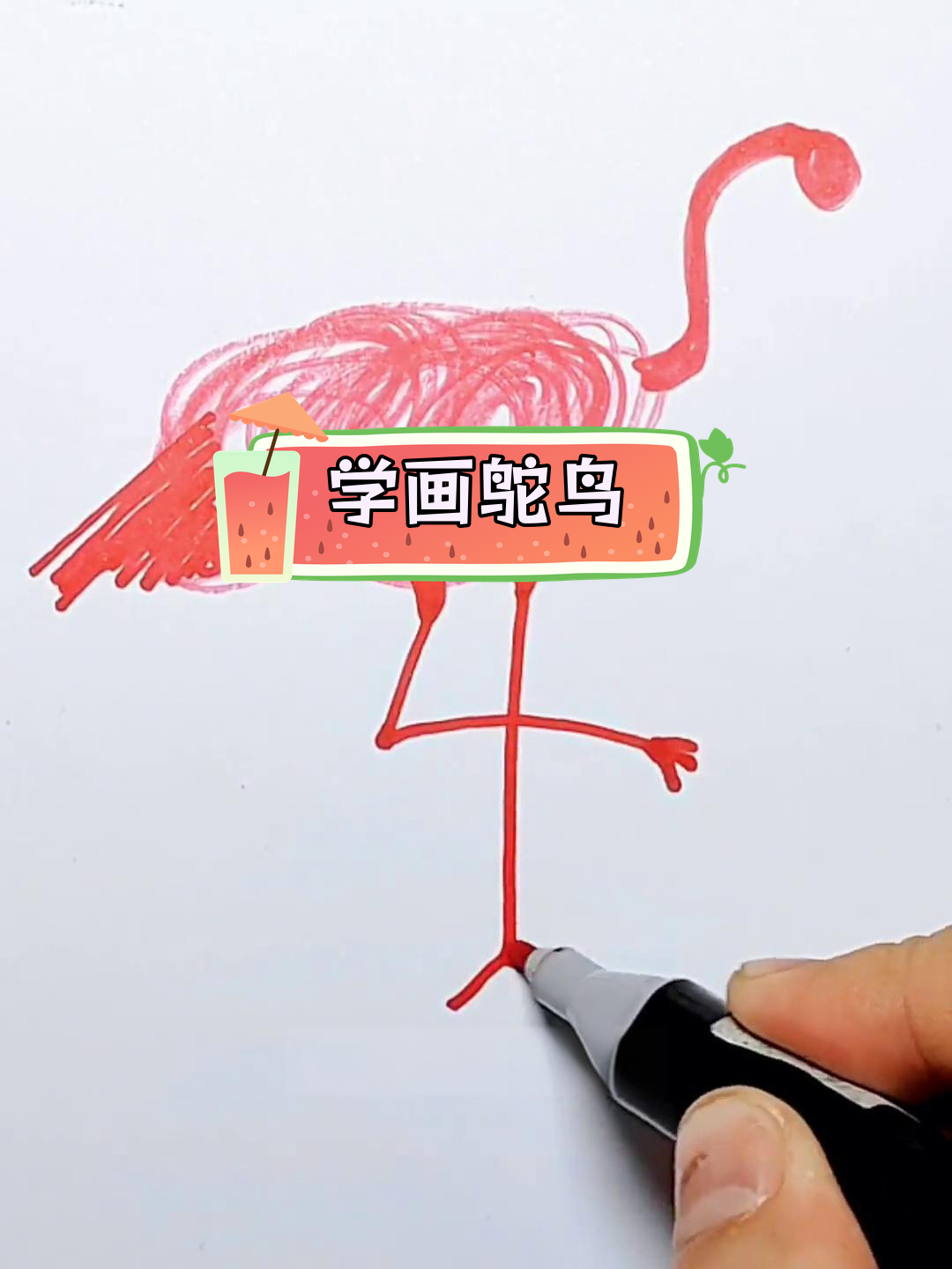 教孩子轻松画鸵鸟