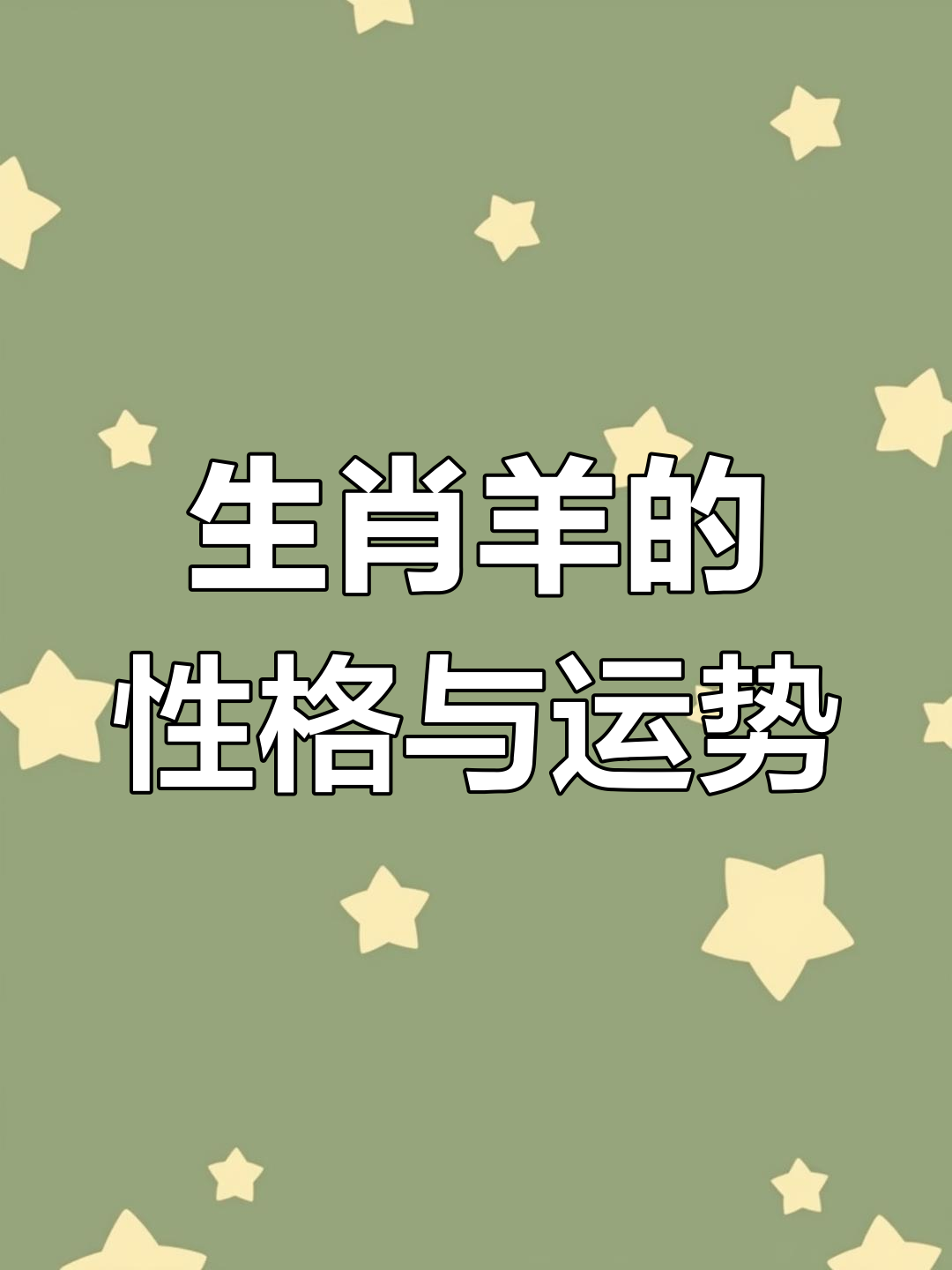 生肖羊的运势和解析(生肖羊运势2021年运势大全)