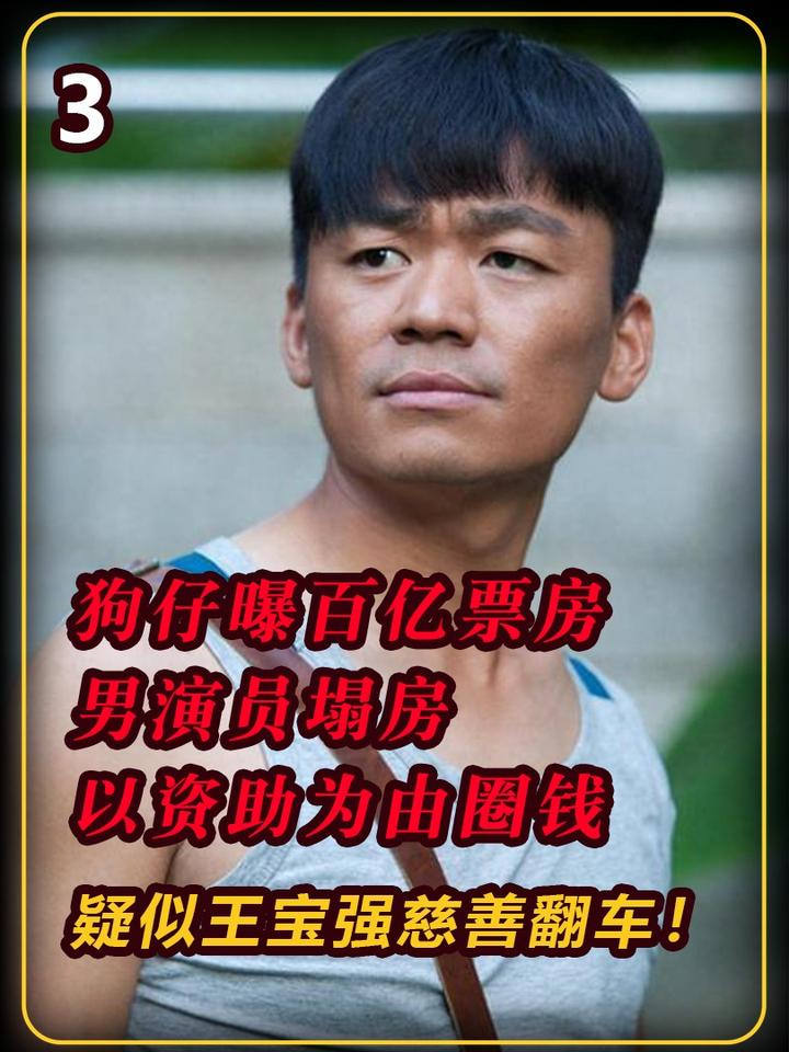 狗仔曝百亿票房男演员塌房,以资助为由圈钱,疑似王宝强慈善翻车