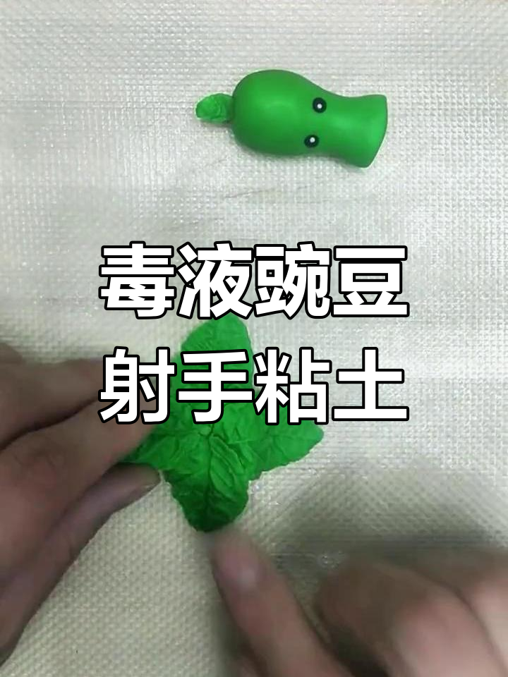 豌豆射手超轻粘土教程图片