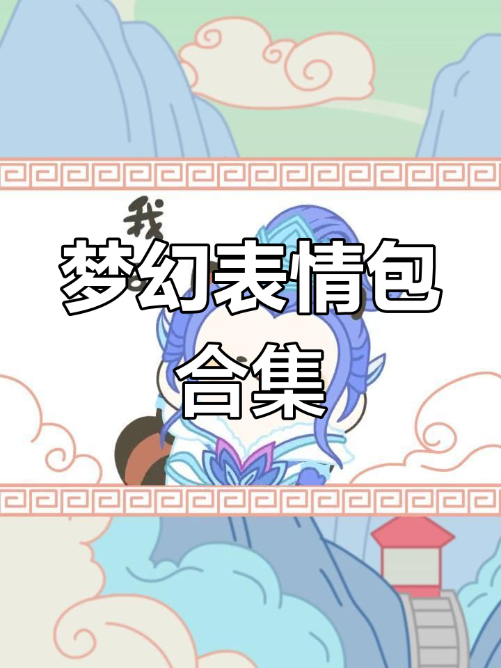 梦幻西游表情包大集合,萌态十足!