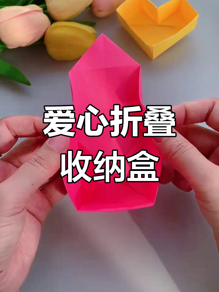 简单折纸做出爱心收纳盒,步骤超详细