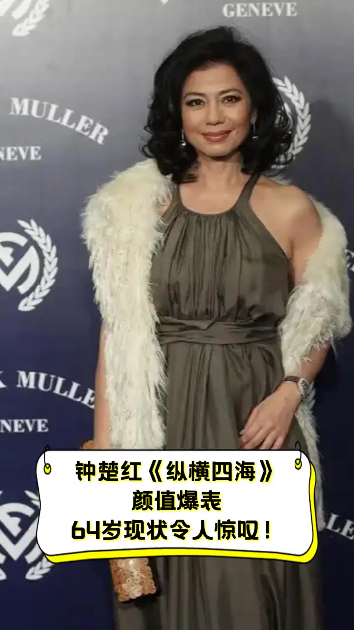 钟楚红《纵横四海》颜值爆表,64岁现状令人惊叹!
