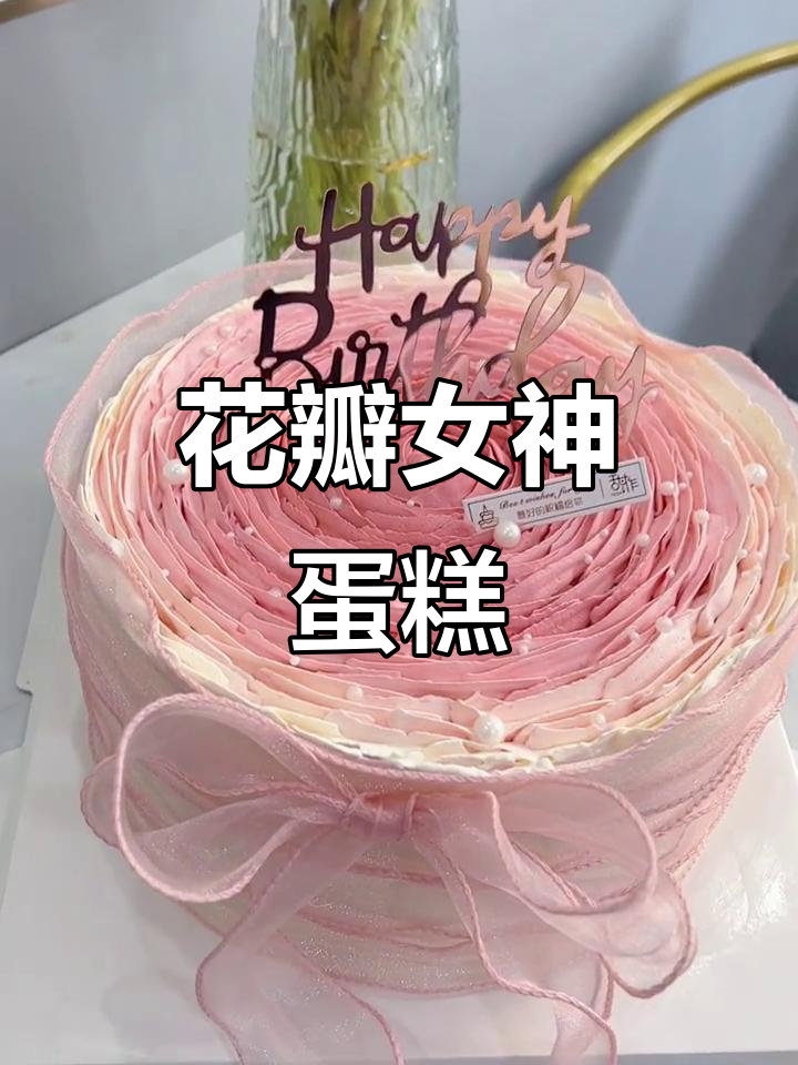 女神生日蛋糕,花瓣设计超美!