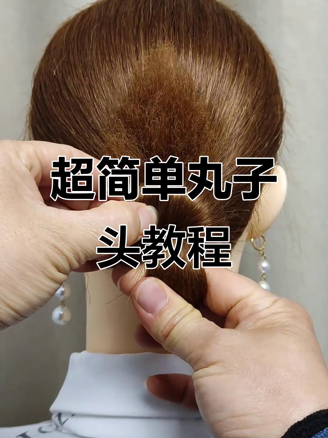 轻松学会丸子头扎法,完美造型不费力