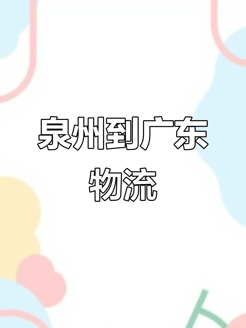 泉州本日
快递物流环境
（泉州本日
快递物流环境
查询）
