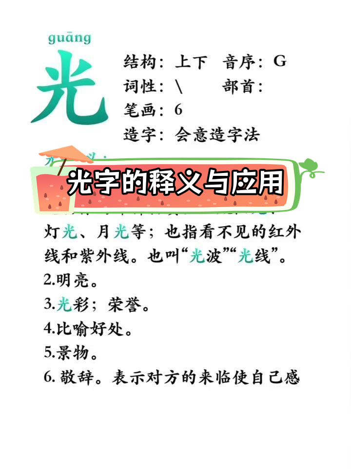 一年级语文:光字解析与运用