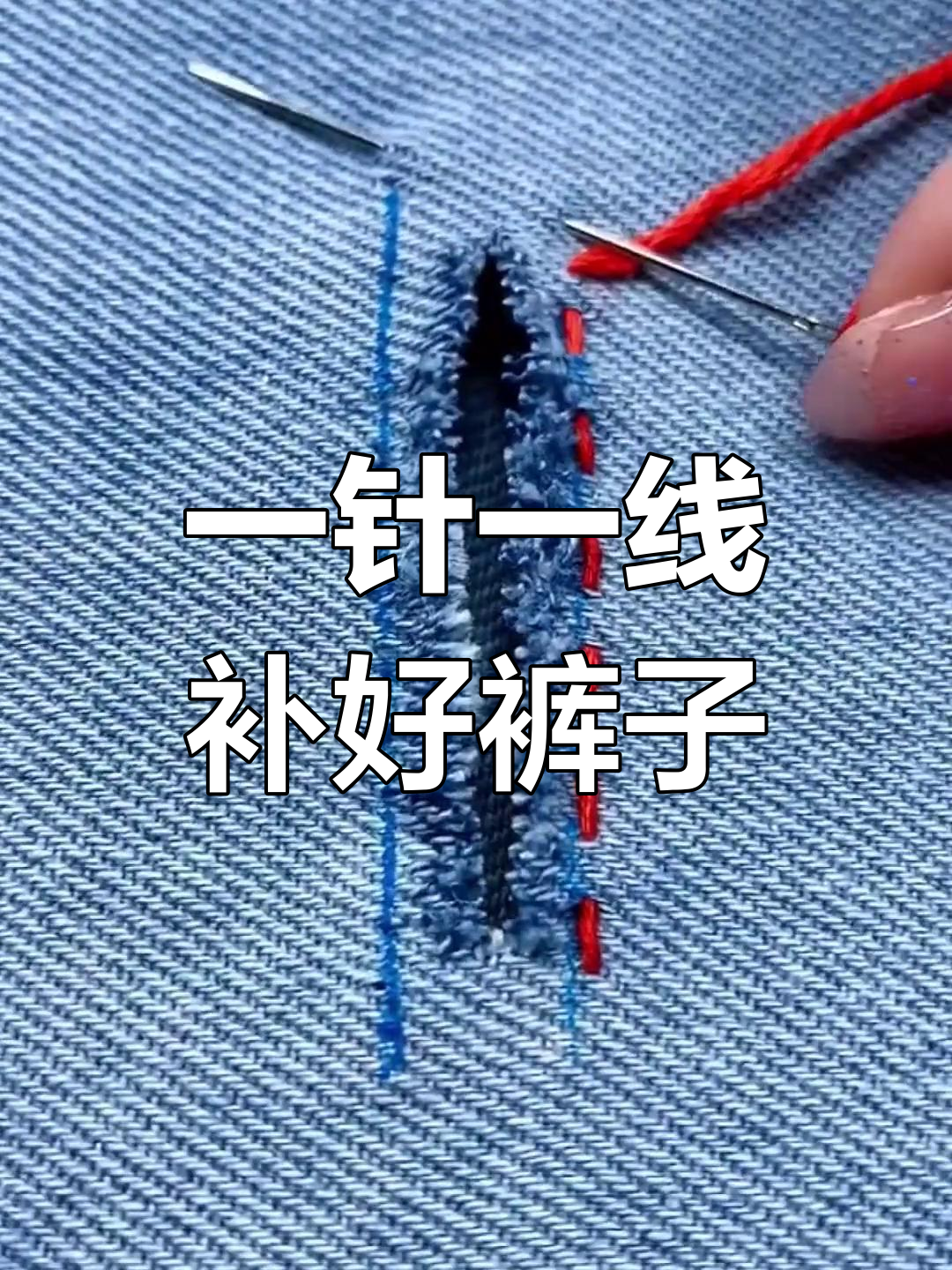 牛仔裤破洞修补技巧,轻松搞定