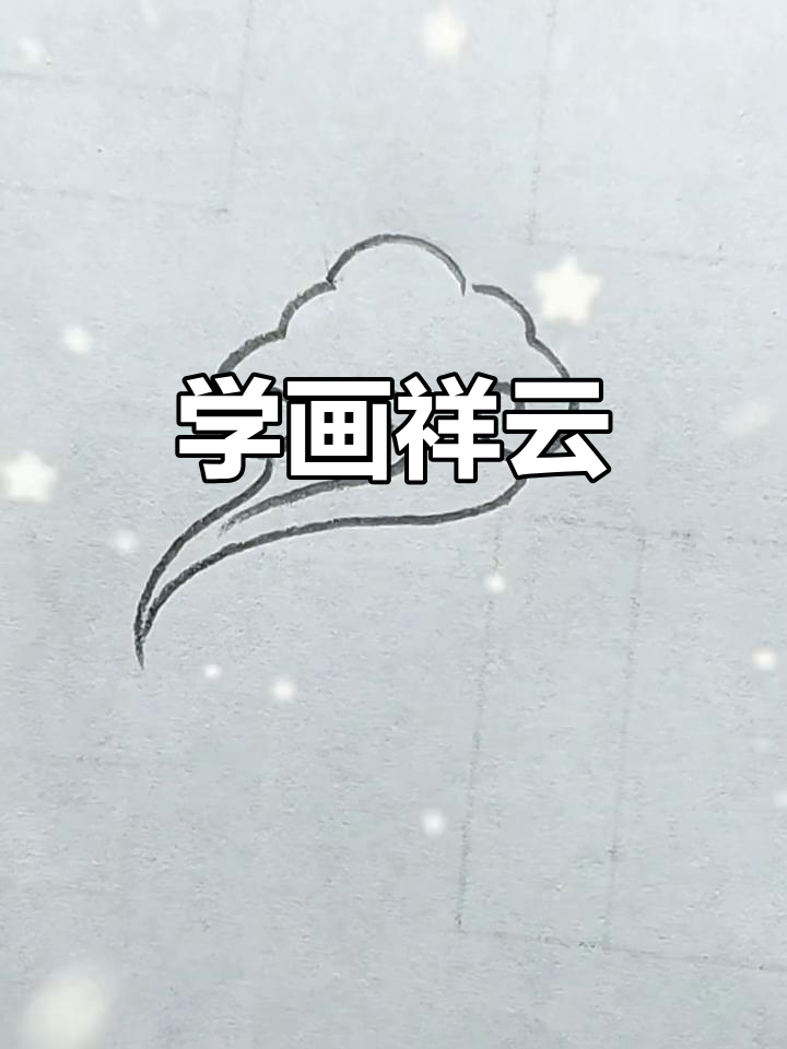 祥云简笔画步骤详解,轻松学会绘制美丽云彩