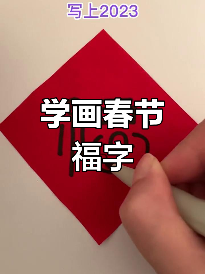 虎年福字儿童简笔画图片