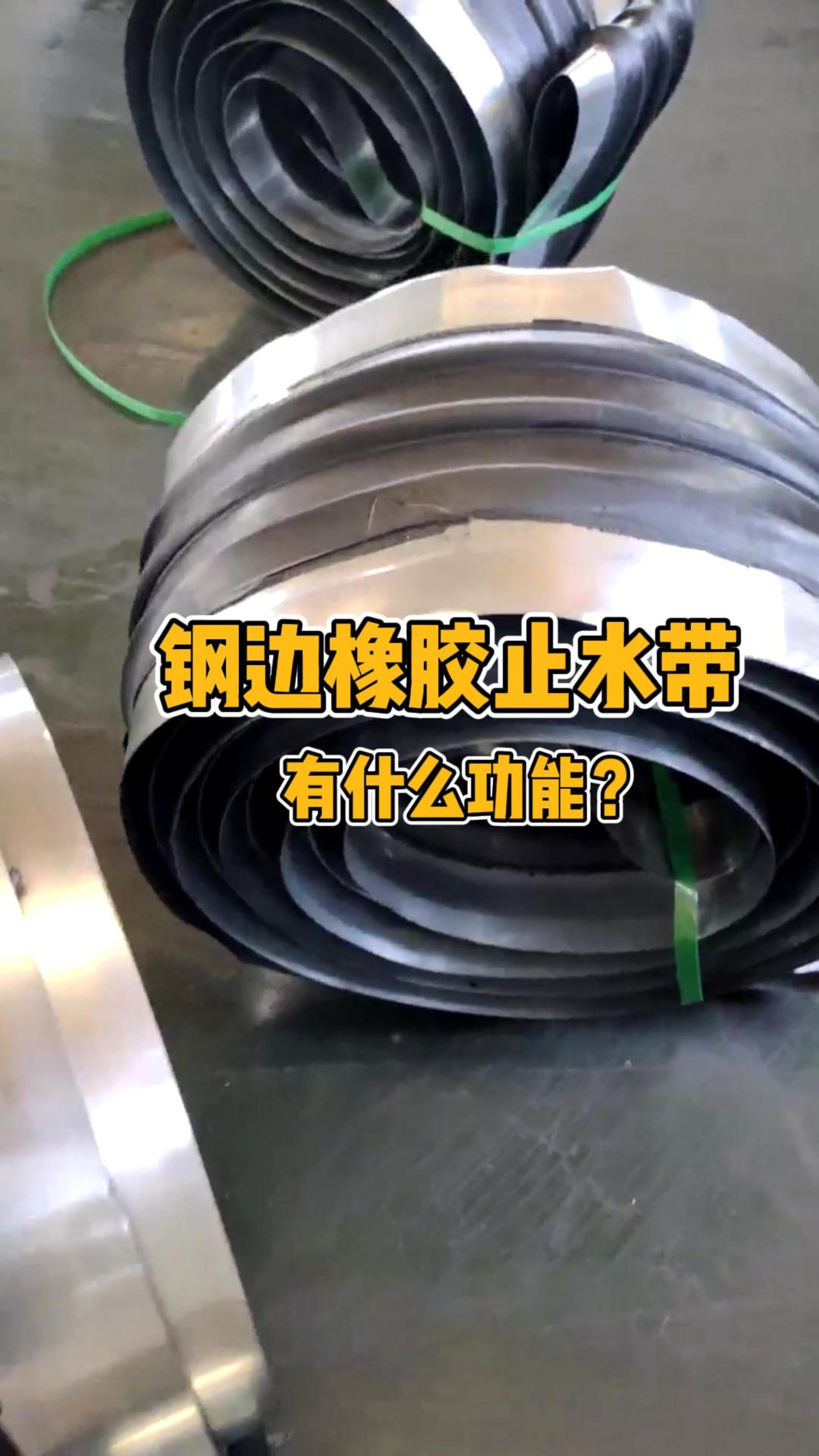 钢边橡胶止水带有什么功能?