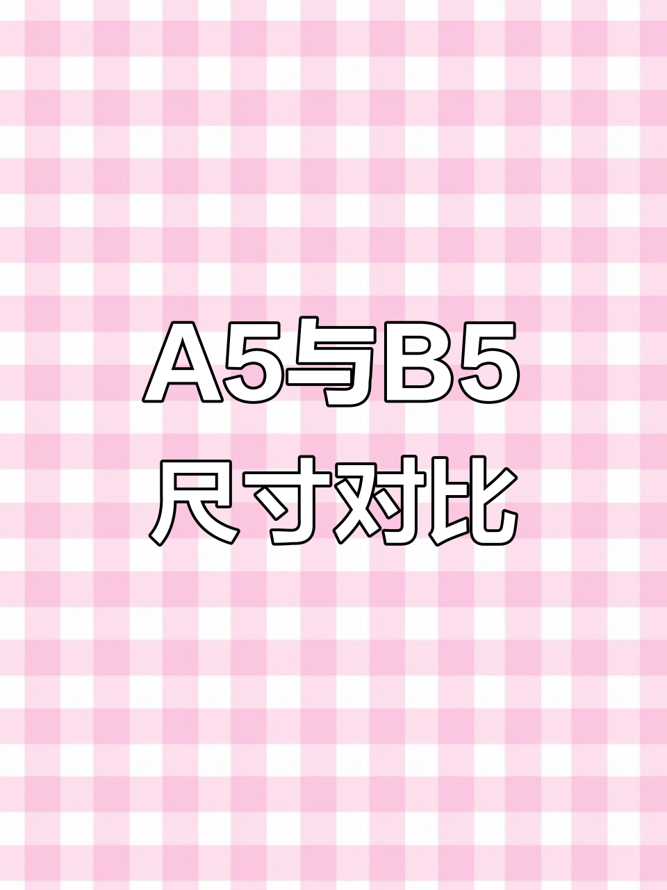 a5和b5本子大小对比,哪个更适合你?