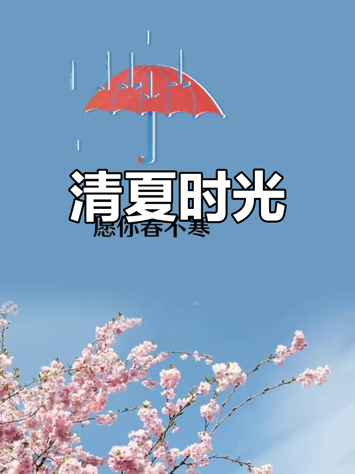 愿时光如初,岁月安好