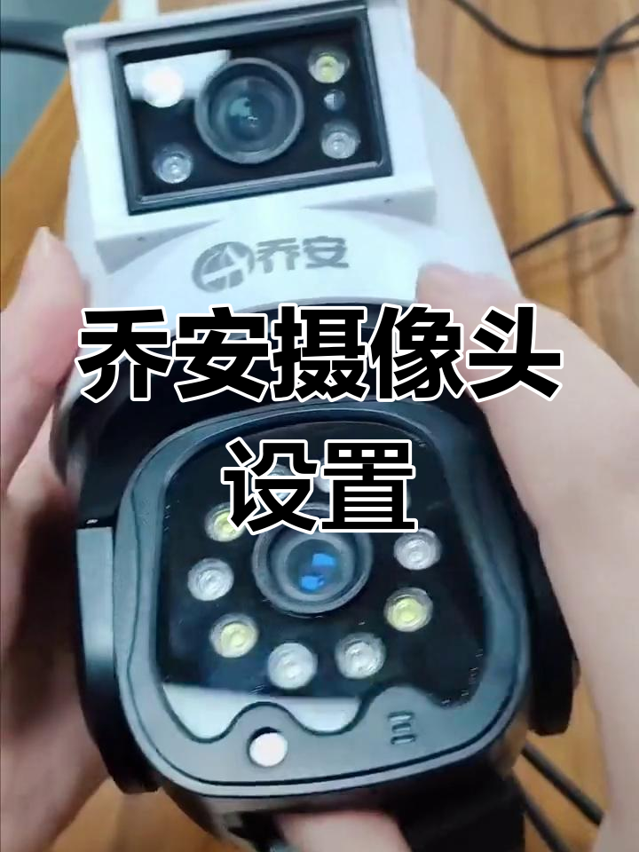 乔安摄像头安装与配置教程