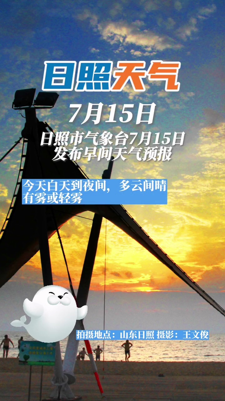 山东日照的天气预报