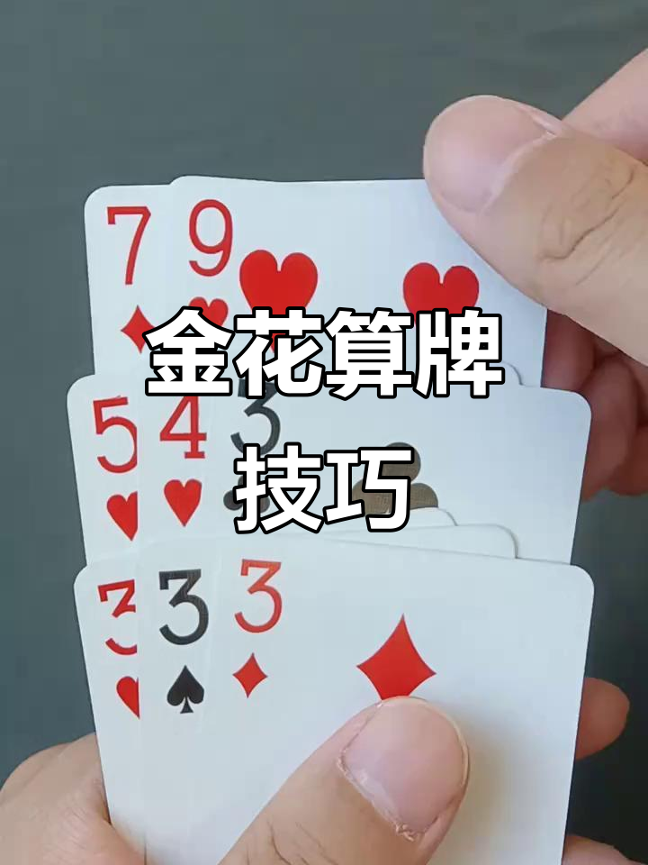 炸金花高手算牌技巧大揭秘,评论区等你挑战!