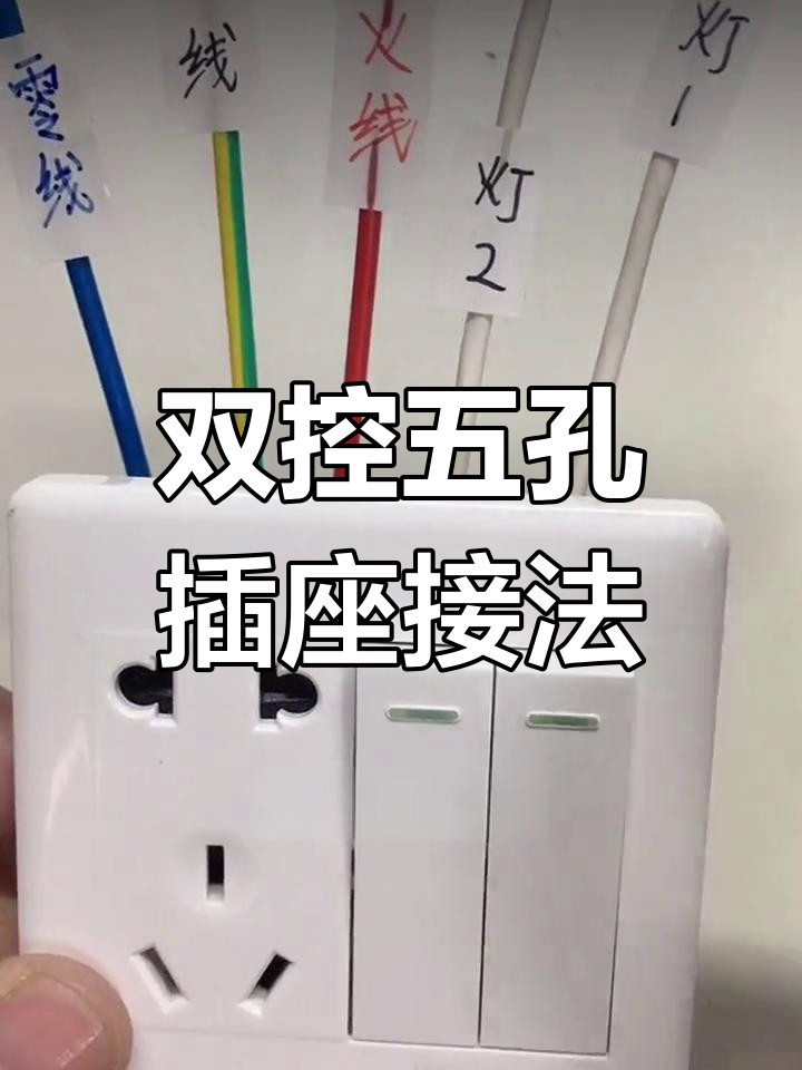 两孔插座怎么接线图解图片