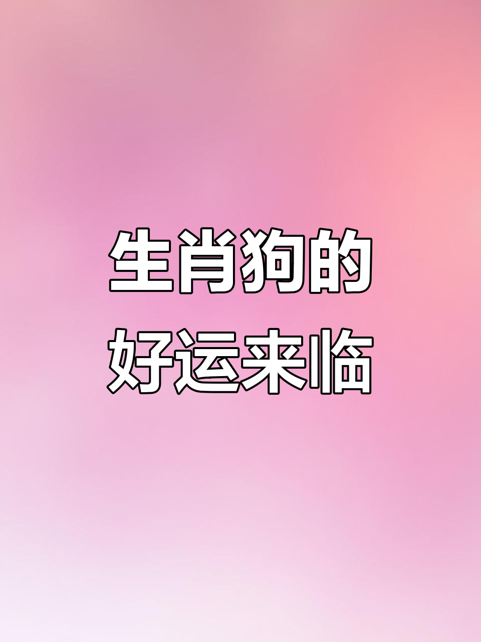 生肖狗周运势大全(生肖狗一周运势)
