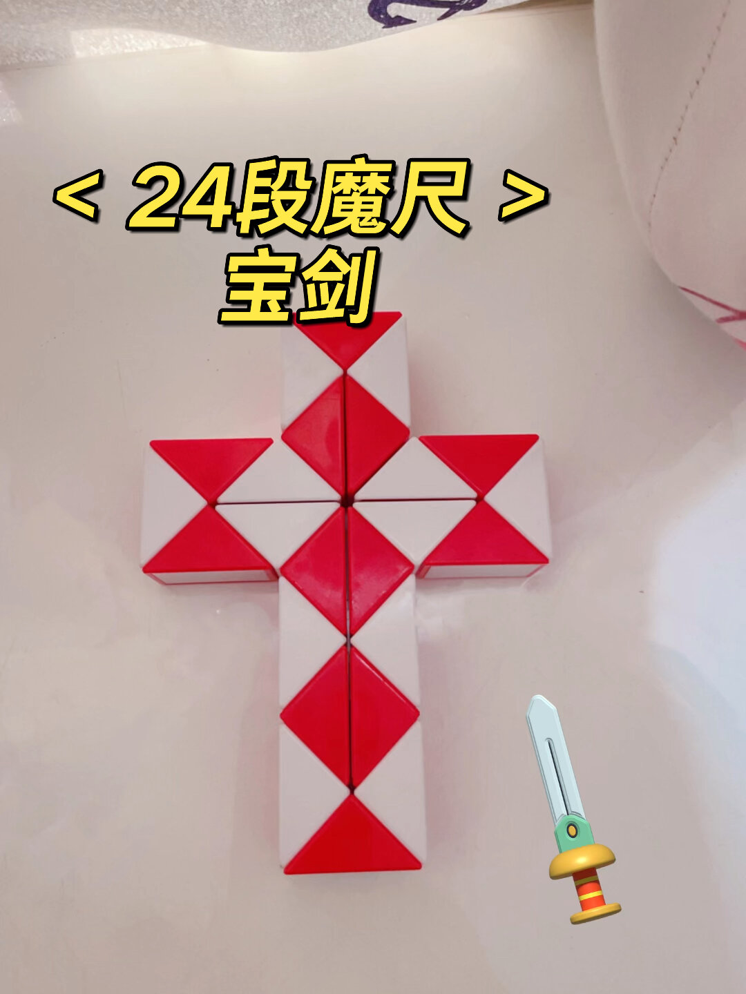 24段魔尺变宝剑图片