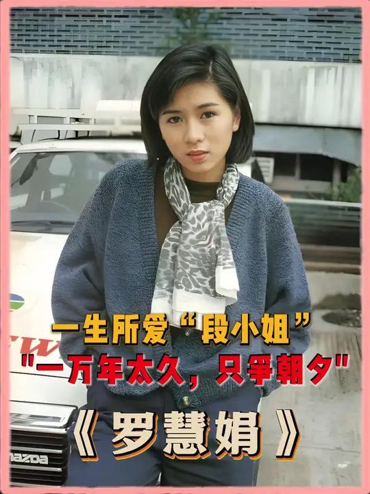 段小姐罗慧娟是谁