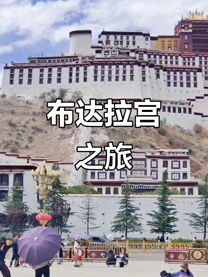 拉萨布达拉宫前自驾游